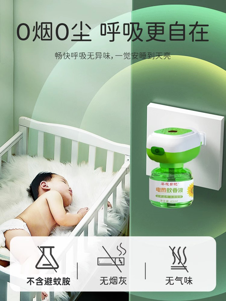 葵花日记孕妇无味插电式宝宝蚊香液 葵花日记母婴蚊香液