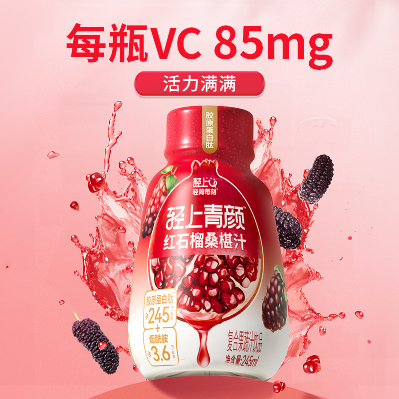 轻上红石榴桑椹汁饮品富含维C石榴汁果汁添加胶原蛋白肽营养饮料