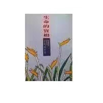 The real phase of life: the miracle valley of the real phase Yachunhara is originally from Lin Ruijin translation 2003