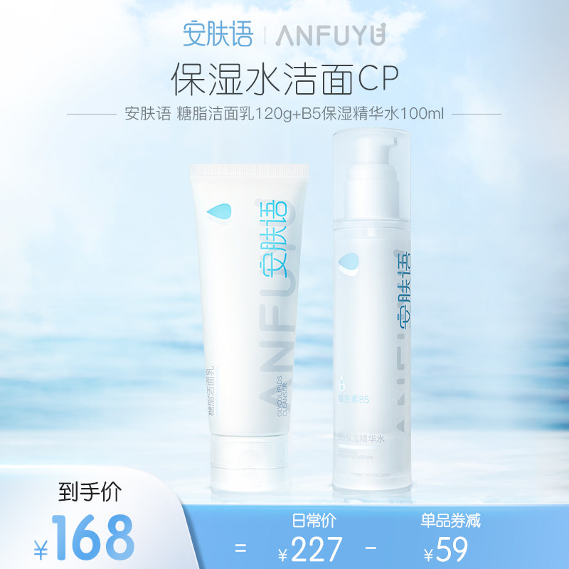 安肤语b5保湿水乳套装正品爽肤水 安肤语面部护理套装