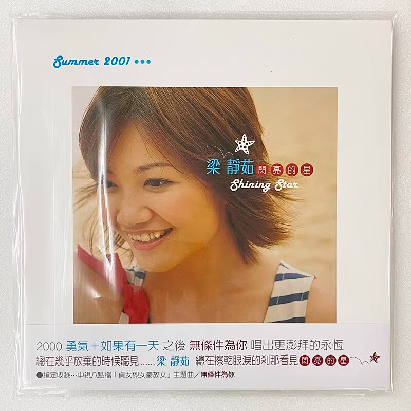 官方正版 梁静茹专辑 闪亮的星 黑胶唱片LP 原装12寸碟片流行音乐