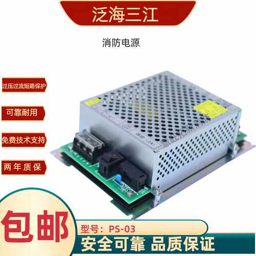 泛海三江消防电源PS-03消防主机QM210 MN210型等电源全新品质包邮 - 图0