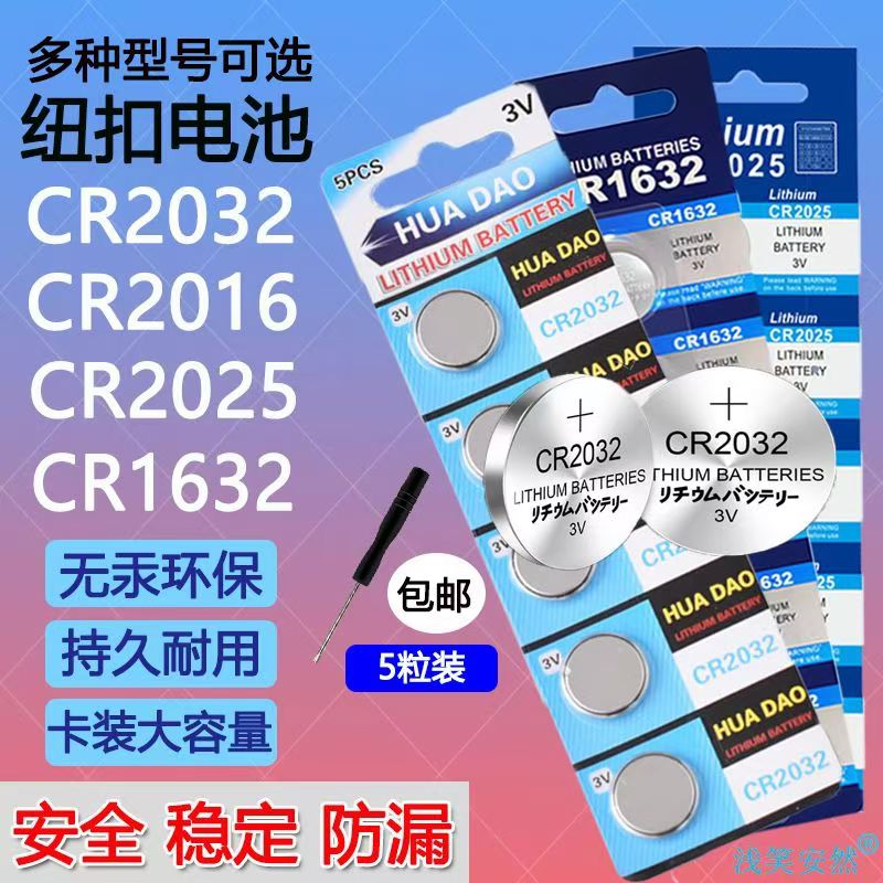 汽车遥控钥匙电池通用3V电子纽扣电池cr2032圆形cr2025/16体重秤-图2