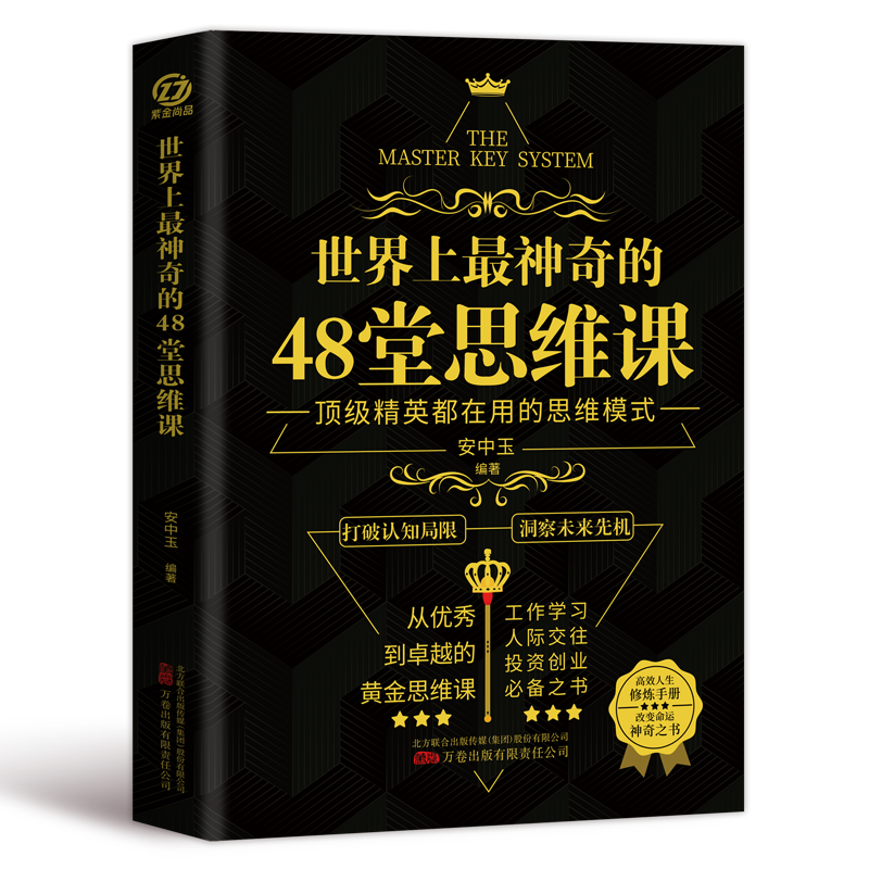 正版速发 世界上最神奇的48堂思维课 突破现实瓶颈 保持内心和谐 带你突破认知局限 助你抓住人生机遇 战胜恐惧 激发潜能 - 图3