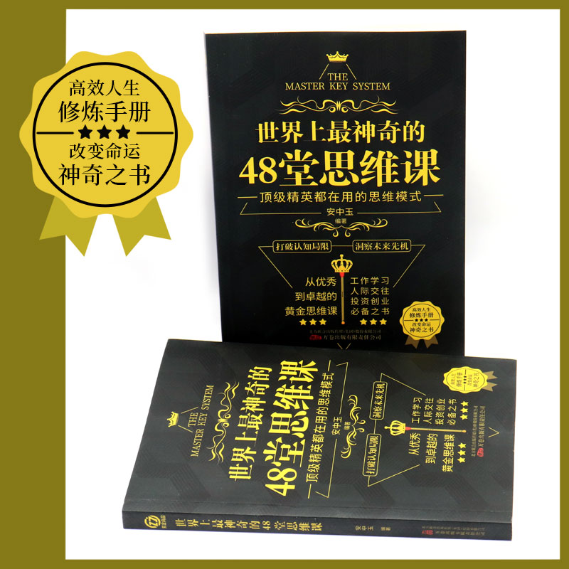 正版速发 世界上最神奇的48堂思维课 突破现实瓶颈 保持内心和谐 带你突破认知局限 助你抓住人生机遇 战胜恐惧 激发潜能 - 图0