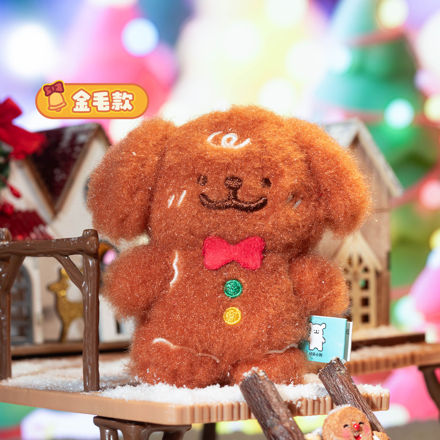 线条小狗姜饼系列毛绒挂件可爱包包挂饰送女友闺蜜生日圣诞节礼物,淘宝优惠券,粉丝福利购,淘宝优惠卷