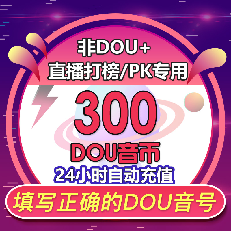 100抖币充值秒到账 抖 音充币抖充币300 500抖音充值1000抖币钻石 - 图0