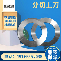 Round blade splitting cutting knife cutting upper knife cut paper cutting film splitting cutting knife splitting up and down knife parting strip machine blade