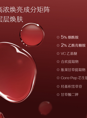 百花萃墨红精华水3.0提亮去黄水