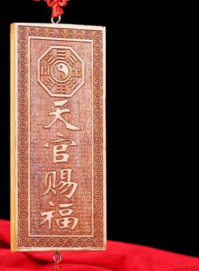 天然桃木雕山海镇天官赐福太公在此吉星高照泰山石敢当横竖牌挂件