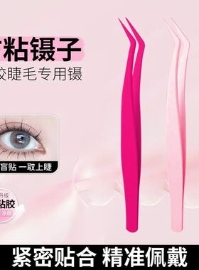 上下睫毛免胶防沾镊子