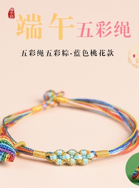 优绳端午节五彩绳小粽子挂件儿童宝宝手绳手链手工编绳小饰品彩绳