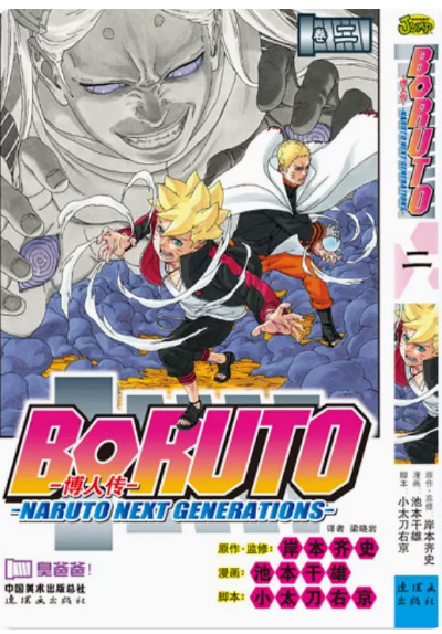 正版现货 火影忍者漫画博人传1-2 套装2册 BORUTO -火影新世代- 旋涡博人！+臭爸爸！ 岸本齐史 日本动漫 博人传1-2套装 - 图1