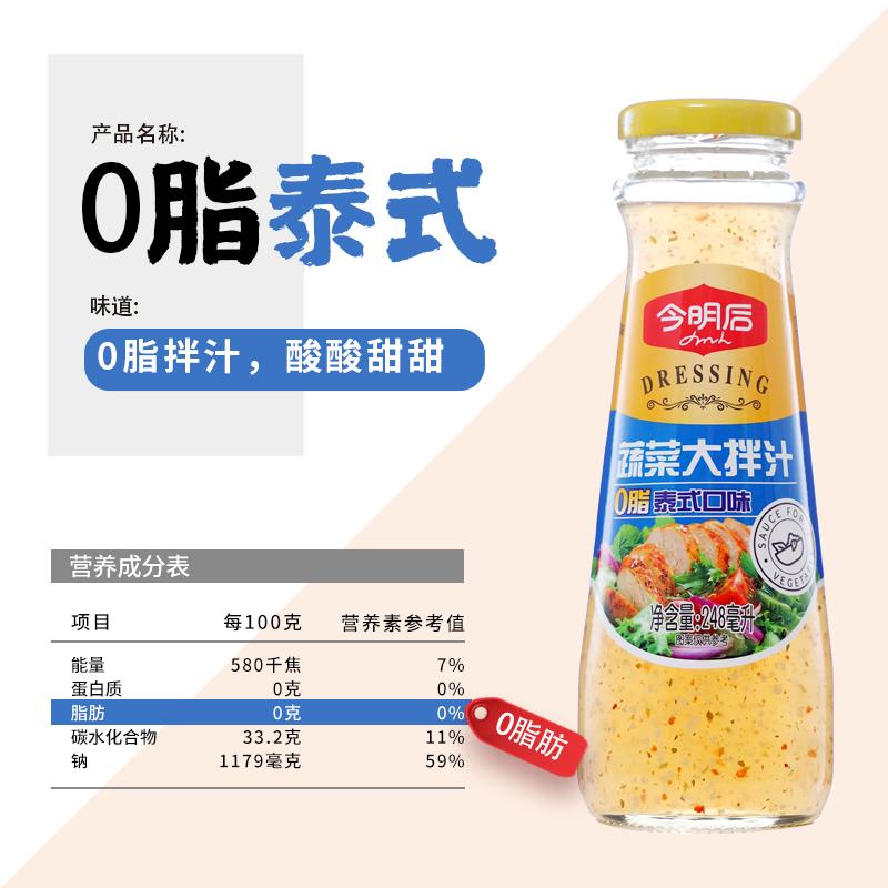 今明蔬菜大拌汁后沙拉汁油醋汁泰式甜辣酱焙煎芝麻口味家用 - 图1