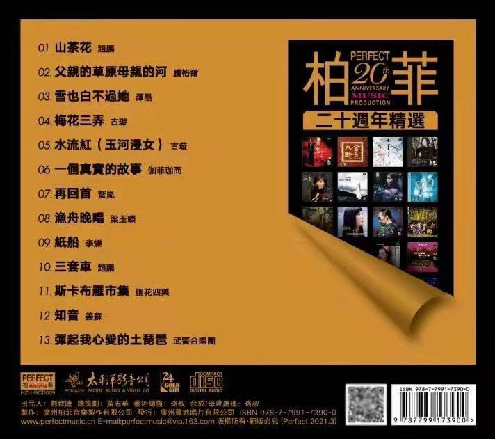 正版 柏菲唱片《20周年精选》 24K金碟CD发烧试音碟 赵鹏/腾格尔