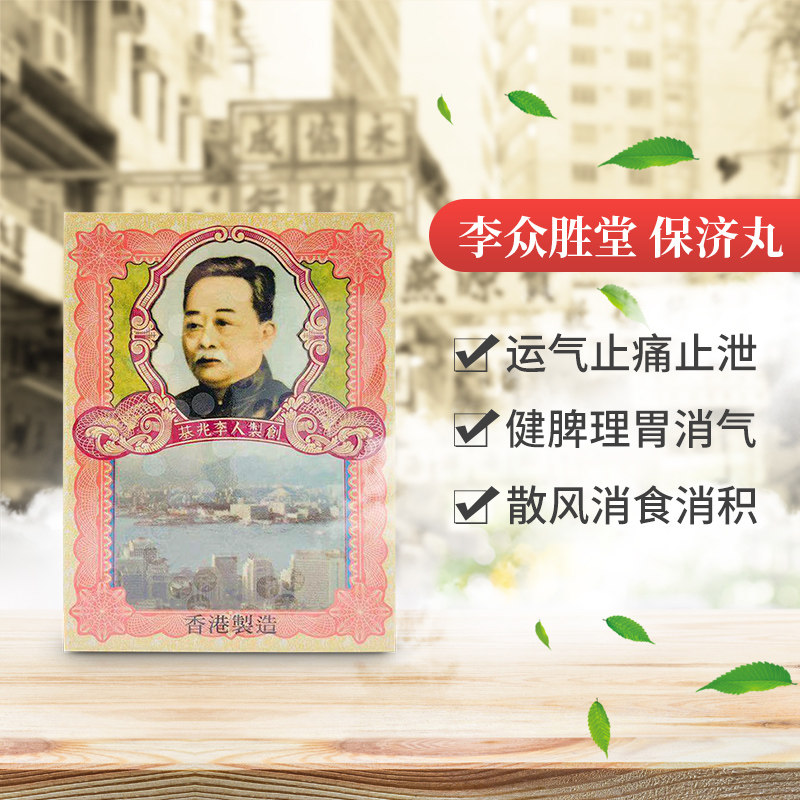 香港李众胜堂港版水土不服保济丸 益天邮海外国际肠胃用药