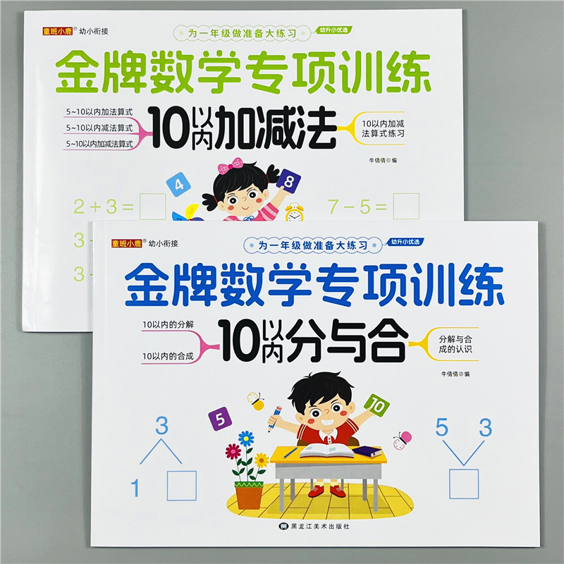 幼小衔接入学准备大练习10以内加减法分与合一日一练幼儿园中大班小学生一年级数学思维专项训练十以内数的分解与组成看图列式计算-图3