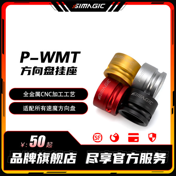 【旗舰】SIMAGIC速魔 P-WMT方向盘挂座Q1快拆通用底座便捷插拔流畅小巧全金属CNC工艺五种颜色可选赛车模拟器