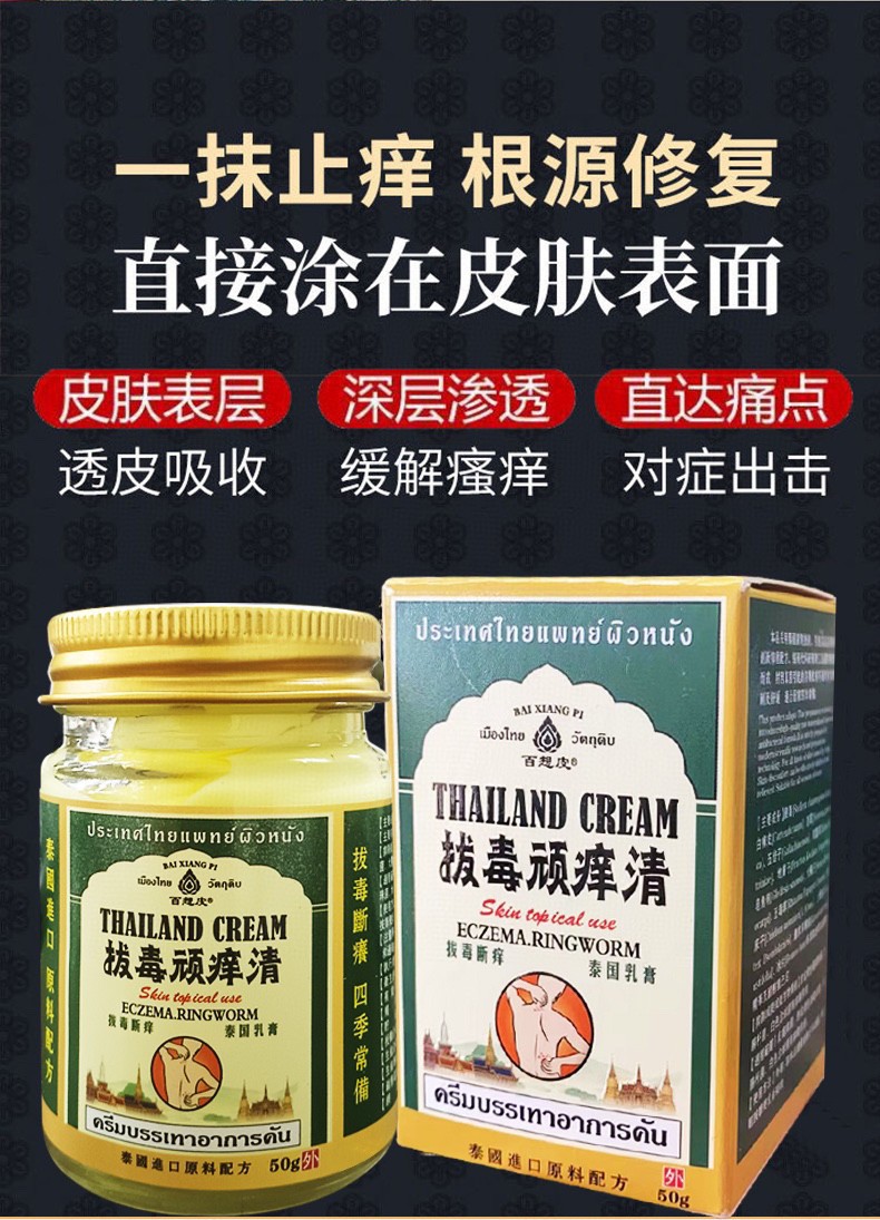 【泰国拔毒顽痒清】拔毒止痒膏去顽固皮炎瘙痒外用抑菌止根慢Z - 图1