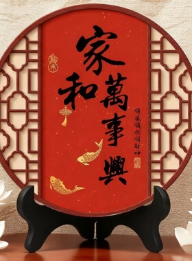 中式家和万事兴客厅摆件圆形桌面寓意摆台家用乔迁礼物玄关装饰画