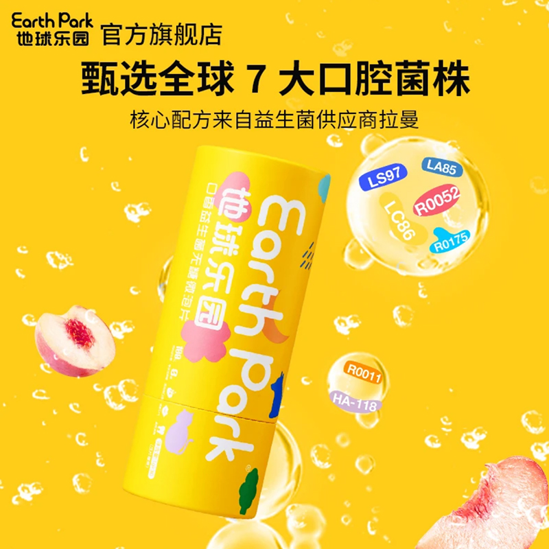 地球乐园口腔益生菌含片口气清新口香炮弹社交益生元新