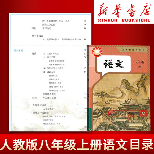 【新华书店正版】初二八年级上学期语文人教版部编版课本教材教科书人教版初二2上册语文上册8八上语文书人民教育出版社 - 图1