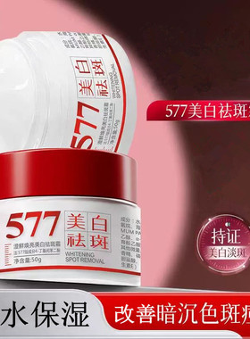 577美白保湿祛斑霜淡斑去晒斑黄斑雀斑淡化色斑官方旗舰正品