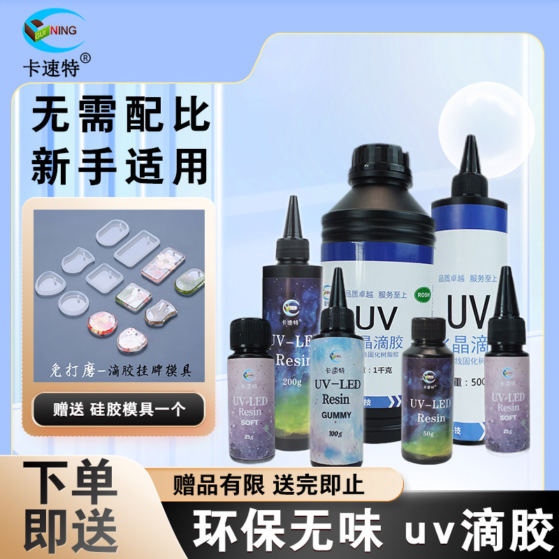 卡速特日本进口UV胶无气味高透热缩片滴胶面具手机壳封层diy材料_虎窝淘