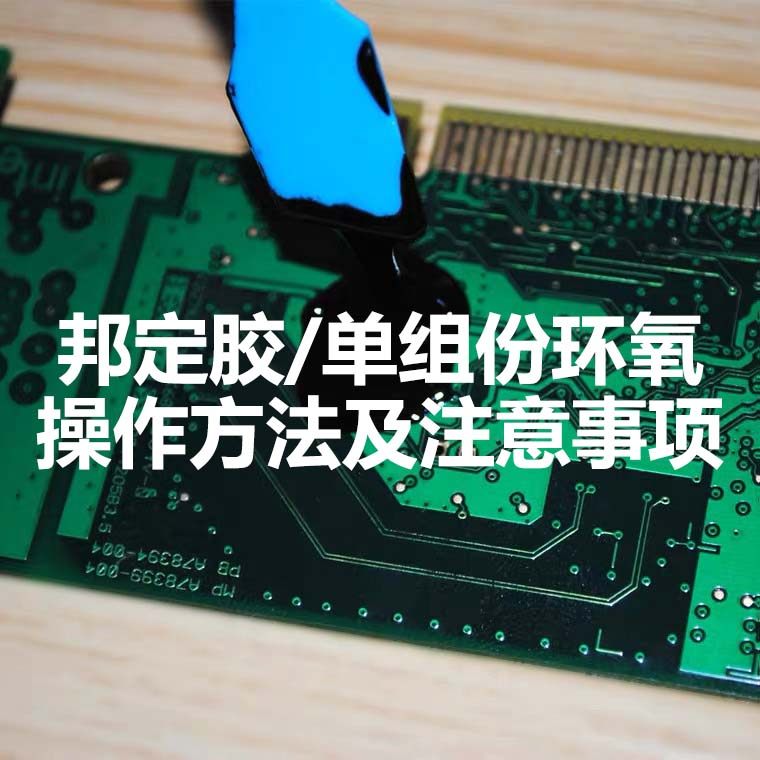 单组份环氧硅宁胶水737热固化黑胶736电路板元件芯片粘接密封胶,淘宝优惠券,粉丝福利购,淘宝优惠卷