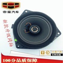 Applicable adaptation Geely imperial hall EC715EC718 front door speaker door acoustic horn coaxial upgraded version delivery