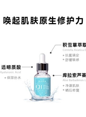 Cos De BAHA CH 积雪草舒缓保湿精华液 30ml
