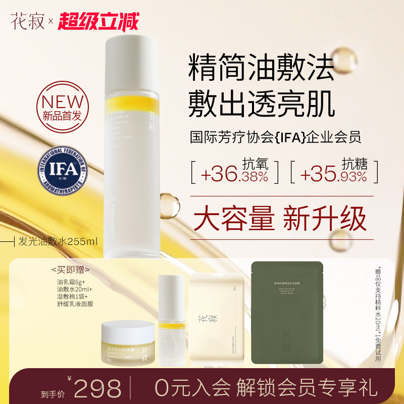 【西湖联名】花寂精粹水保湿喷雾糖氧双抗提亮精华爽肤水湿敷水