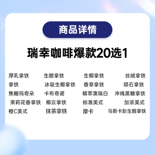 【直播】瑞幸爆款咖啡20选1电子优惠券