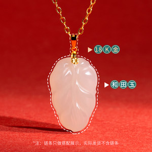 玉知意纯18k金叶子吊坠项链天然玉石和田玉籽料羊脂玉高档男女款