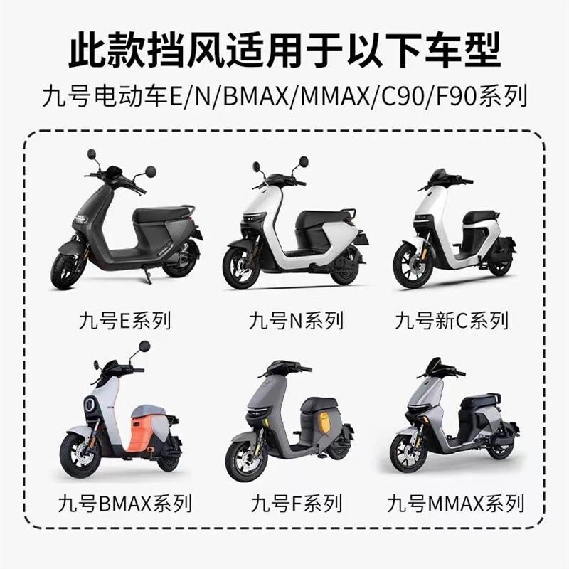 九号前风板挡机械师B/M702max E0 F90M N70 M95远航家8通用配改装 - 图1