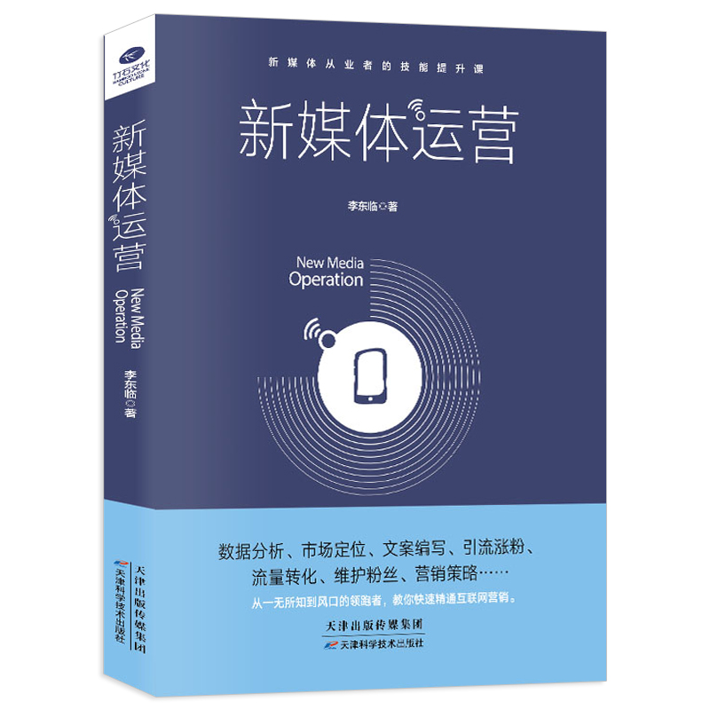 新媒体运营书籍零基础新媒体运营实战技能抖音热门推广教程培训课件数据分析市场定位文案编写引流涨粉粉丝维护营销策略课程一本通