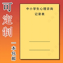 中小学生心理健康教育辅导记录表 心理咨询档案册记录册辅导本