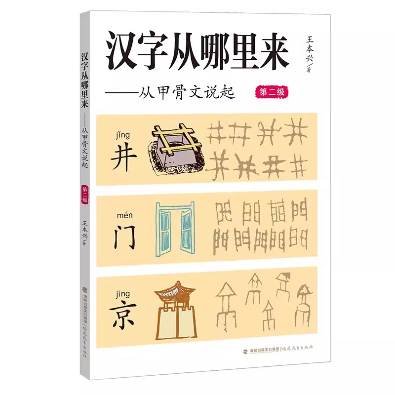 【全4册】汉字从哪里来:从甲骨文说起 8-14岁儿童科普百科 汉字甲骨文象形字学好汉字启蒙教材小学生课外读物推荐 福建教育出版社 - 图2