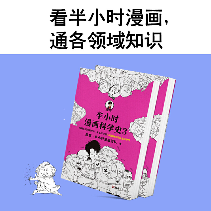 半小时漫画科学史3 人类如何从蒙昧走向理性 从地心说到相对论 陈磊二混子曰半小时漫画中国史系列宇宙大爆炸量子力学混知