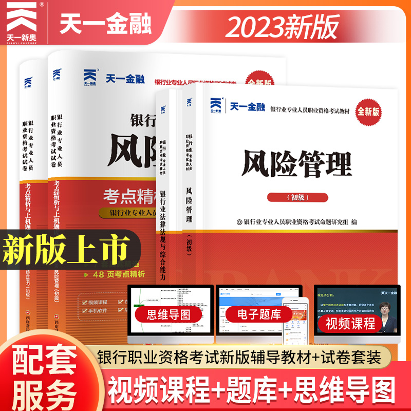 天一金融2023年银行从业初级教材+真题试卷必刷题法律法规个人理财贷款银行风险管理公司信贷职业资格证银行业考试用书公共基础D-图0