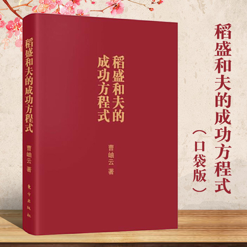 稻盛和夫全套书籍正版开讲自传心法思维方式干法京瓷哲学活用人才空巴阿米巴阳明心学六项精进经营与会计成功方程式哲学精装口袋版