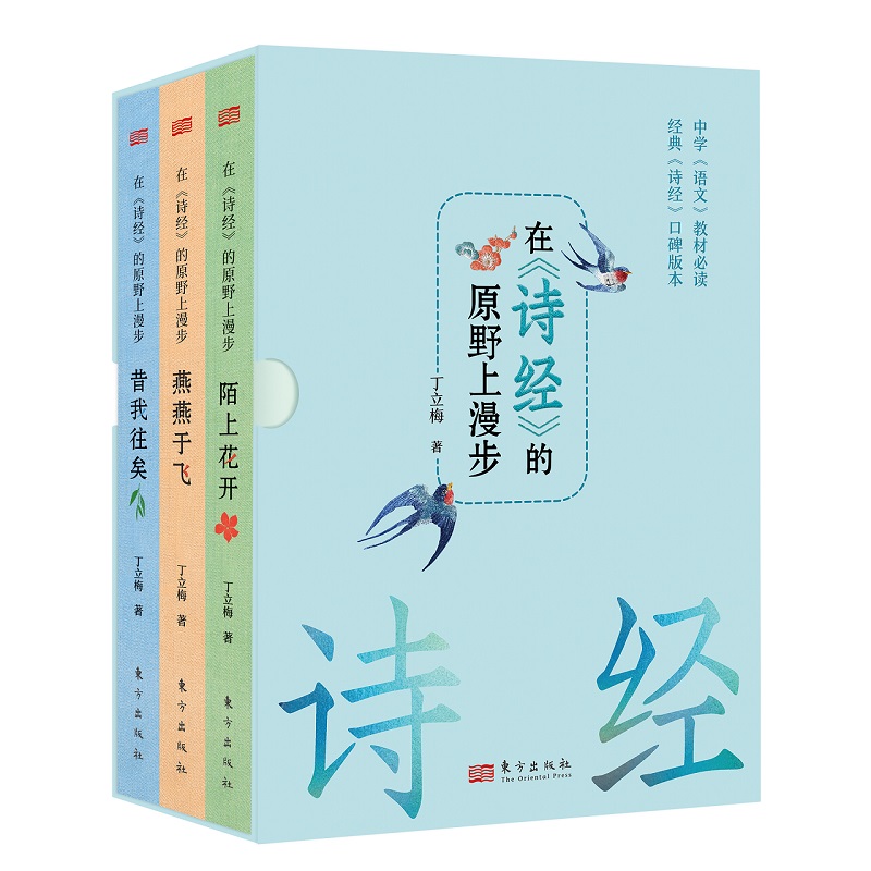 注音版】在诗经的原野上漫步全3册 注音注释陌上花开+燕燕于飞+ 昔我往矣 讲投诗词背后的故事古典美学精髓丁立梅作品碗中日月