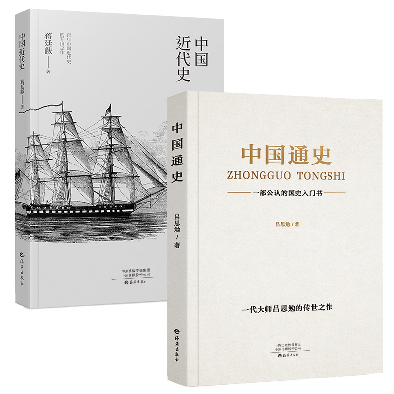 【全2册】吕思勉中国通史+中国近代史蒋廷黻著正版无删减有影响力的近代史专著历史学家理性讲述曾国藩李鸿章中国通史正版历史-图2