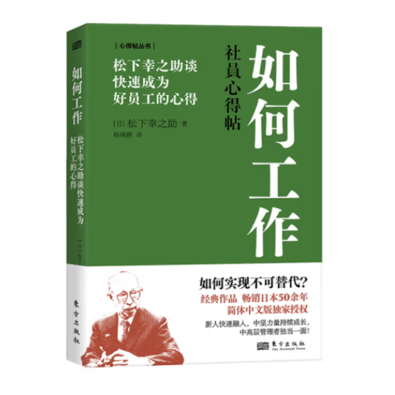 现货正版 松下幸之助心得贴丛书套装6册 抓住商业本质如何工作持续增长挖掘天赋经营诀窍经营哲学 企业经营管理全集自传稻盛和夫 - 图3