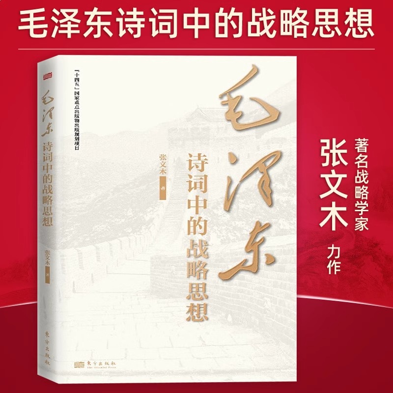 正版 毛泽东诗词中的战略思想 张文木 东方出版社 毛主席政治军事思想智慧选集长征诗词歌赋文学书籍 - 图0