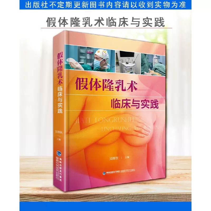 【全新正版】假体隆乳术临床与实践 吴细钦 实拍乳房假体内窥镜检植入术 案例分析 丰胸整形外科假体隆乳术胸部学医美整容工具书籍 - 图2