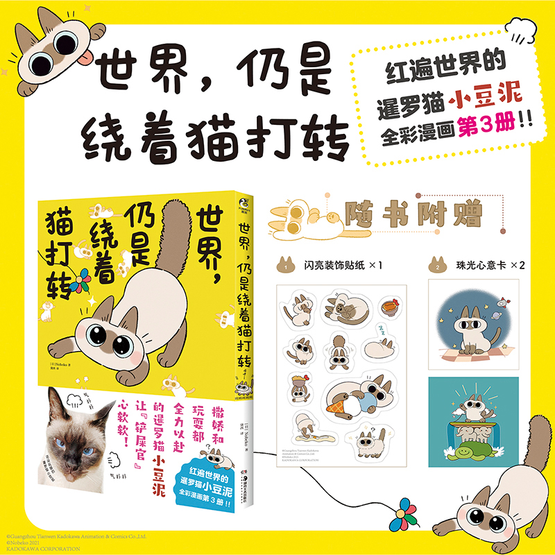 附丰富赠品】正版 世界总是+就是+还是+仍是绕着猫打转套装4册(日) Nobeko著 红遍世界的暹罗猫小豆泥全彩漫画实体书 天闻角川包邮 - 图2