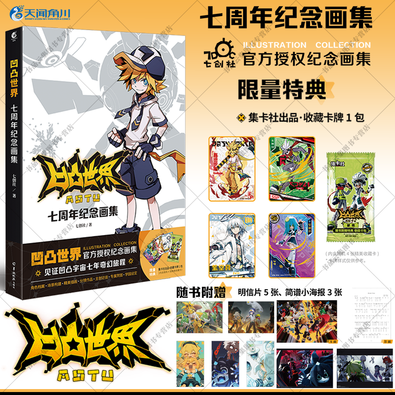 特典【集卡社收藏卡牌+海报+明信片】正版 凹凸世界 : 七周年纪念画集 七创社著国产青少年热血动画漫画书册官方授权