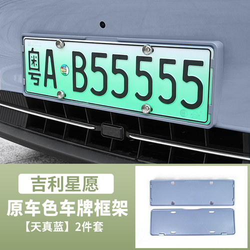 适用于吉利星愿车牌架专用汽车用品改装饰牌照框托框外饰配件全包 - 图2
