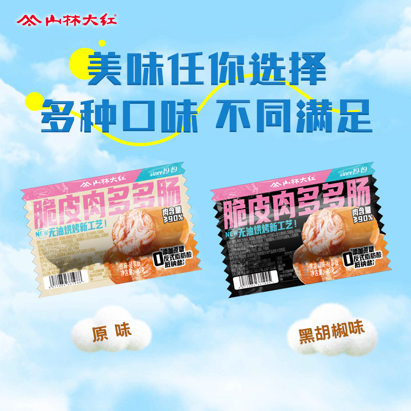 山林大红脆皮肉多多肠即食猪肉肠香肠烤肠小零食解馋食品泡面搭档